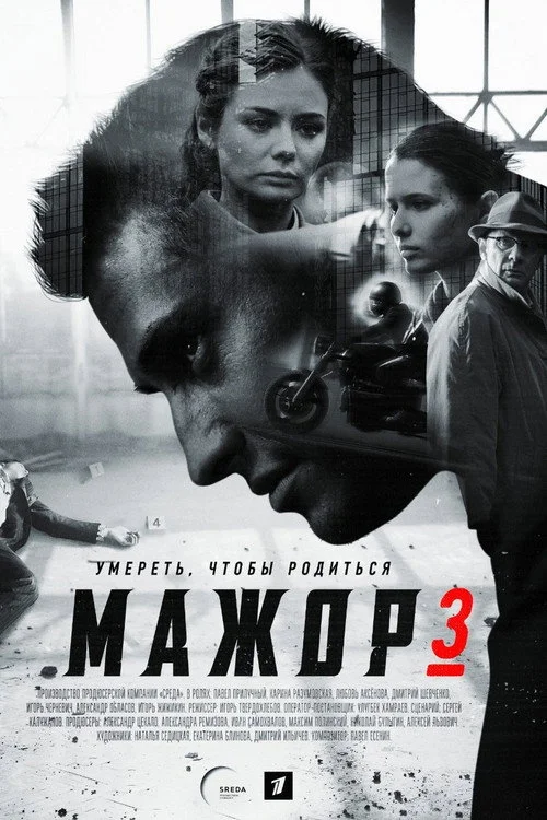 3 сезон Мажор